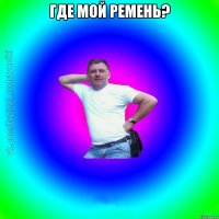 где мой ремень? 