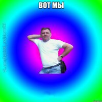 вот мы 