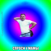  Спроси у мамы