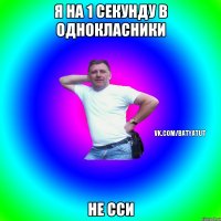 я на 1 секунду в однокласники не сси