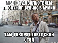 я бы с удовольствием послужил сейчас в армии там, говорят, шведский стол