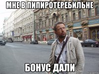 Мне в пипиротеребильне бонус дали