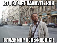 Кто хочет пахнуть как владимир вольфович?!