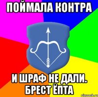 поймала контра и шраф не дали. Брест ёпта