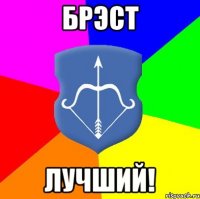 БРЭСТ Лучший!