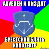 Ахуенен и пиздат брестский блять кинотеатр
