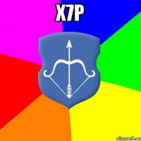 х7р 