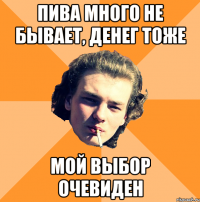 пива много не бывает, денег тоже мой выбор очевиден