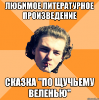 Любимое литературное произведение Сказка "По Щучьему Веленью"