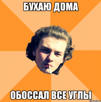 бухаю дома обоссал все углы