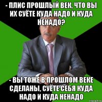 - ПЛИС прошлый век, что вы их суёте куда надо и куда ненадо? - Вы тоже в прошлом веке сделаны, суёте себя куда надо и куда ненадо