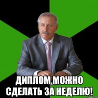  Диплом можно сделать за неделю!