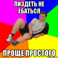 пиздеть не ебаться проще простого