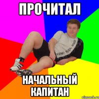 прочитал начальный капитан