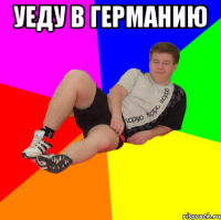 уеду в германию 