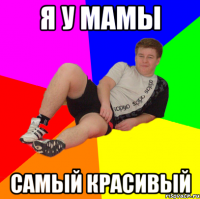 Я У МАМЫ САМЫЙ КРАСИВЫЙ