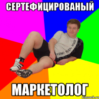 СЕРТЕФИЦИРОВАНЫЙ МАРКЕТОЛОГ