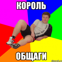 КОРОЛЬ ОБЩАГИ