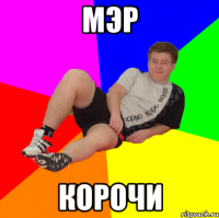 МЭР КОРОЧИ