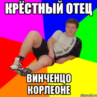 крёстный отец винченцо корлеоне
