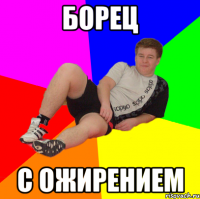 БОРЕЦ С ОЖИРЕНИЕМ