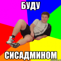 буду сисадмином