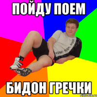 пойду поем бидон гречки