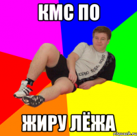 кмс по жиру лёжа