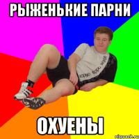 Рыженькие парни охуены