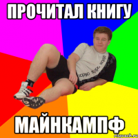прочитал книгу майнкампф