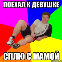 поехал к девушке сплю с мамой