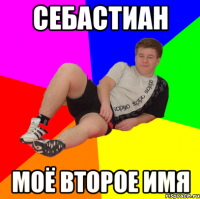 Себастиан моё второе имя