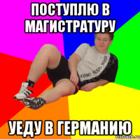 поступлю в магистратуру уеду в германию