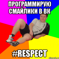 ПРОГРАММИРУЮ СМАЙЛИКИ В ВК #RESPECT