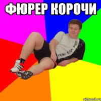 фюрер корочи 