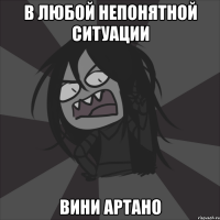 В любой непонятной ситуации ВИНИ АРТАНО