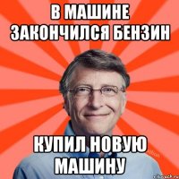 В машине закончился бензин купил новую машину