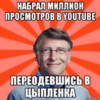 Набрал миллион просмотров в youtube Переодевшись в цыпленка