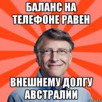 Баланс на телефоне равен внешнему долгу австралии