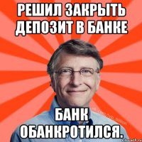 Решил закрыть депозит в банке Банк обанкротился.