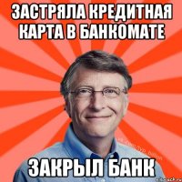 Застряла кредитная карта в банкомате Закрыл банк