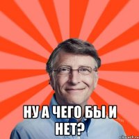  Ну а чего бы и нет?