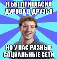 Я бы пригласил Дурова в друзья но у нас разные социальные сети