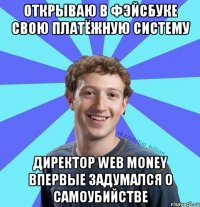 Открываю в фэйсбуке свою платёжную систему директор web money впервые задумался о самоубийстве