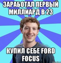 Заработал первый миллиард в 23 купил себе Ford Focus