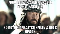 Мою верблюдицу обидеть может каждый, но потом придется иметь дело с ордой