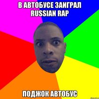 в автобусе заиграл russian Rap поджок автобус