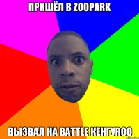 Пришёл в zoopark вызвал на battle кенгуroo