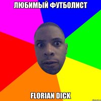 Любимый футболист Florian Dick