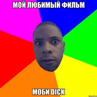 Мой любимый фильм Моби Dick